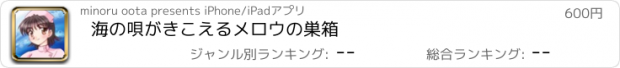 おすすめアプリ 海の唄がきこえる　メロウの巣箱