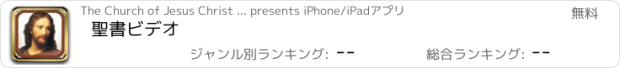 おすすめアプリ 聖書ビデオ