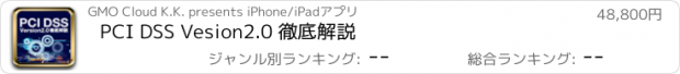 おすすめアプリ PCI DSS Vesion2.0 徹底解説