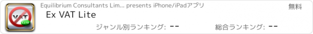 おすすめアプリ Ex VAT Lite