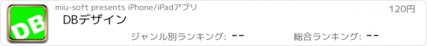 おすすめアプリ DBデザイン