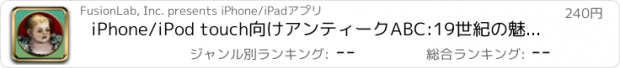 おすすめアプリ iPhone/iPod touch向けアンティークABC:19世紀の魅力と21世紀の魔法を備えたアルファベット習得ツール