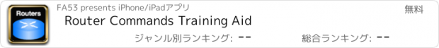 おすすめアプリ Router Commands Training Aid