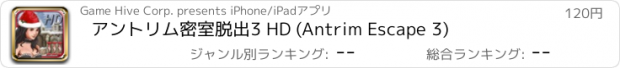 おすすめアプリ アントリム密室脱出3 HD (Antrim Escape 3)