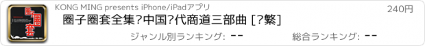 おすすめアプリ 圈子圈套全集—中国现代商道三部曲 [简繁]