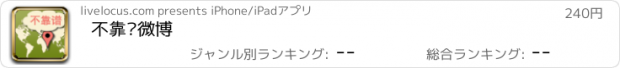 おすすめアプリ 不靠谱微博