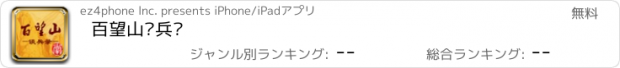 おすすめアプリ 百望山谈兵录