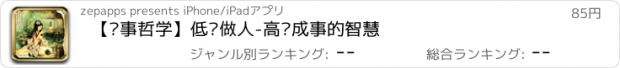 おすすめアプリ 【处事哲学】低调做人-高处成事的智慧