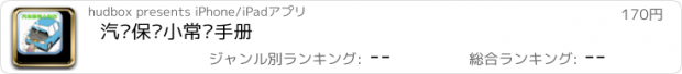 おすすめアプリ 汽车保养小常识手册