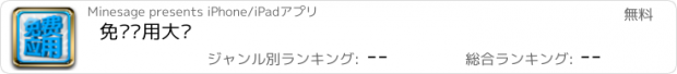 おすすめアプリ 免费应用大师