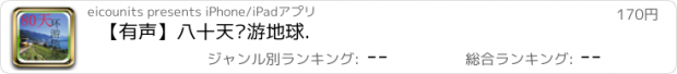 おすすめアプリ 【有声】八十天环游地球.