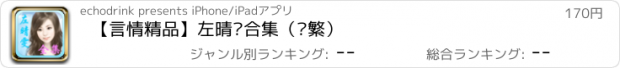 おすすめアプリ 【言情精品】左晴雯合集（简繁）