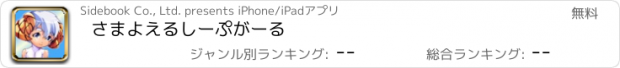 おすすめアプリ さまよえるしーぷがーる