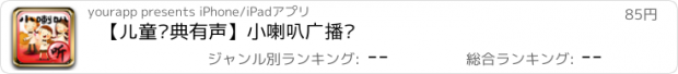 おすすめアプリ 【儿童经典有声】小喇叭广播剧