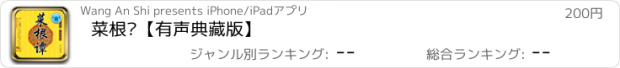 おすすめアプリ 菜根谭【有声典藏版】