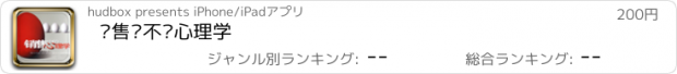 おすすめアプリ 销售离不开心理学