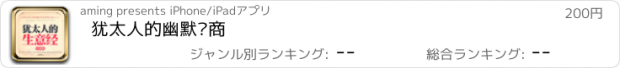 おすすめアプリ 犹太人的幽默经商