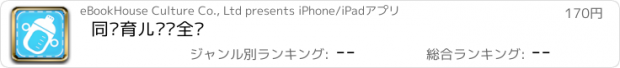 おすすめアプリ 同步育儿营养全书