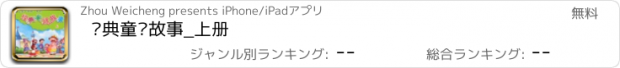 おすすめアプリ 经典童话故事_上册