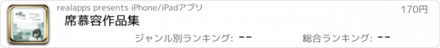 おすすめアプリ 席慕容作品集