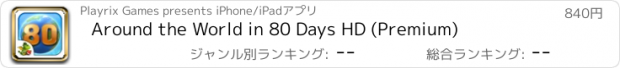 おすすめアプリ Around the World in 80 Days HD (Premium)