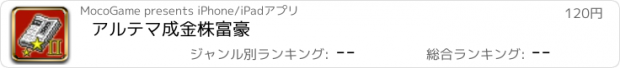 おすすめアプリ アルテマ成金株富豪