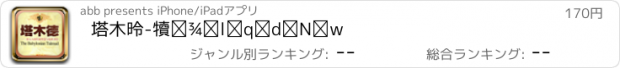 おすすめアプリ 塔木德-犹太人智慧哲学