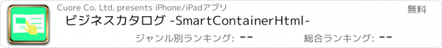 おすすめアプリ ビジネスカタログ -SmartContainerHtml-