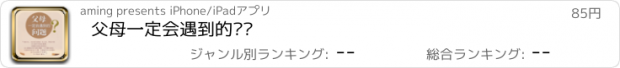 おすすめアプリ 父母一定会遇到的问题