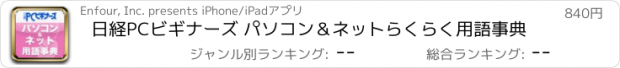 おすすめアプリ 日経PCビギナーズ パソコン＆ネットらくらく用語事典