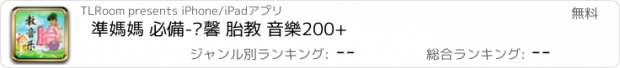 おすすめアプリ 準媽媽 必備-溫馨 胎教 音樂200+