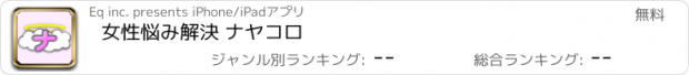 おすすめアプリ 女性悩み解決 ナヤコロ