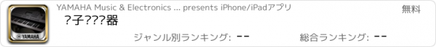 おすすめアプリ 电子键盘乐器