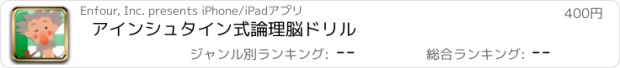 おすすめアプリ アインシュタイン式論理脳ドリル