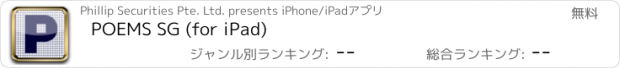 おすすめアプリ POEMS SG (for iPad)