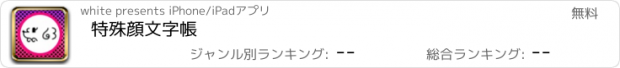 おすすめアプリ 特殊顔文字帳