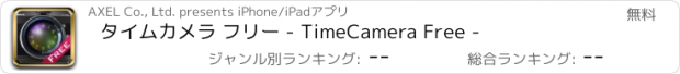 おすすめアプリ タイムカメラ フリー - TimeCamera Free -