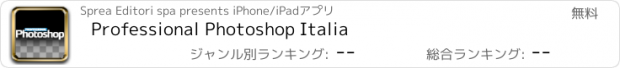 おすすめアプリ Professional Photoshop Italia