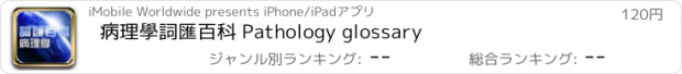 おすすめアプリ 病理學詞匯百科 Pathology glossary