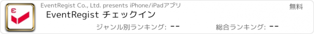 おすすめアプリ EventRegist チェックイン
