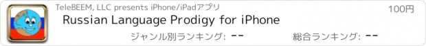 おすすめアプリ Russian Language Prodigy for iPhone