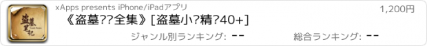 おすすめアプリ 《盗墓笔记全集》[盗墓小说精选40+]