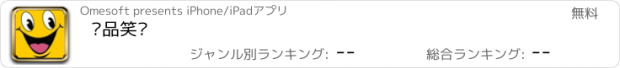 おすすめアプリ 极品笑话