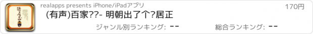 おすすめアプリ (有声)百家讲坛- 明朝出了个张居正