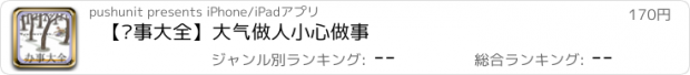 おすすめアプリ 【办事大全】大气做人小心做事