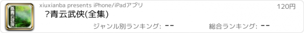 おすすめアプリ 陈青云武侠(全集)