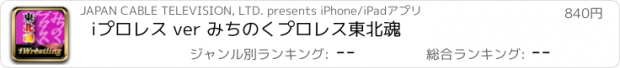 おすすめアプリ iプロレス ver みちのくプロレス　東北魂