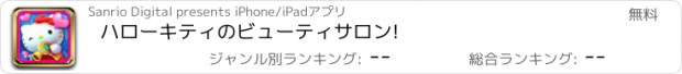 おすすめアプリ ハローキティのビューティサロン!