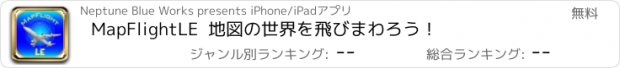 おすすめアプリ MapFlightLE  地図の世界を飛びまわろう！