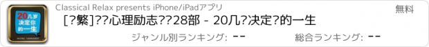 おすすめアプリ [简繁]职场心理励志丛书28部 - 20几岁决定你的一生